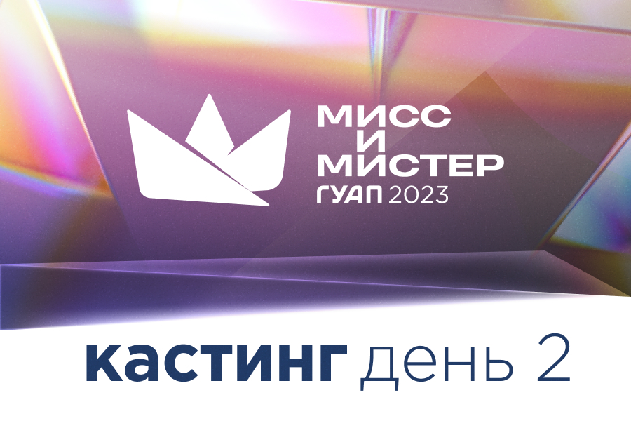 Кастинг «Мисс и Мистер ГУАП» - 2023. День 2