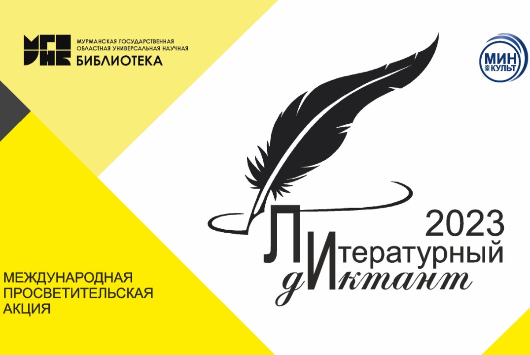 Международная просветительская акция «Литературный диктант»