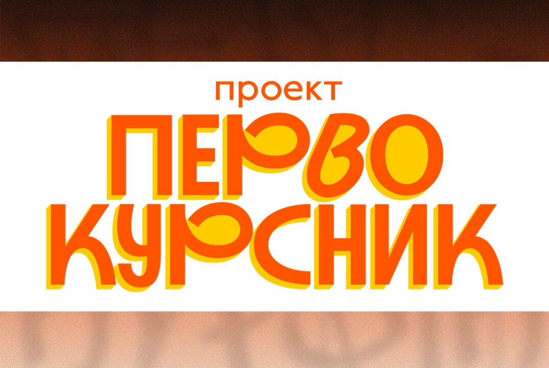 Кураторский час для 1 курса ИМИТиФ "Твои возможности" в рамках проекта Первокурсник