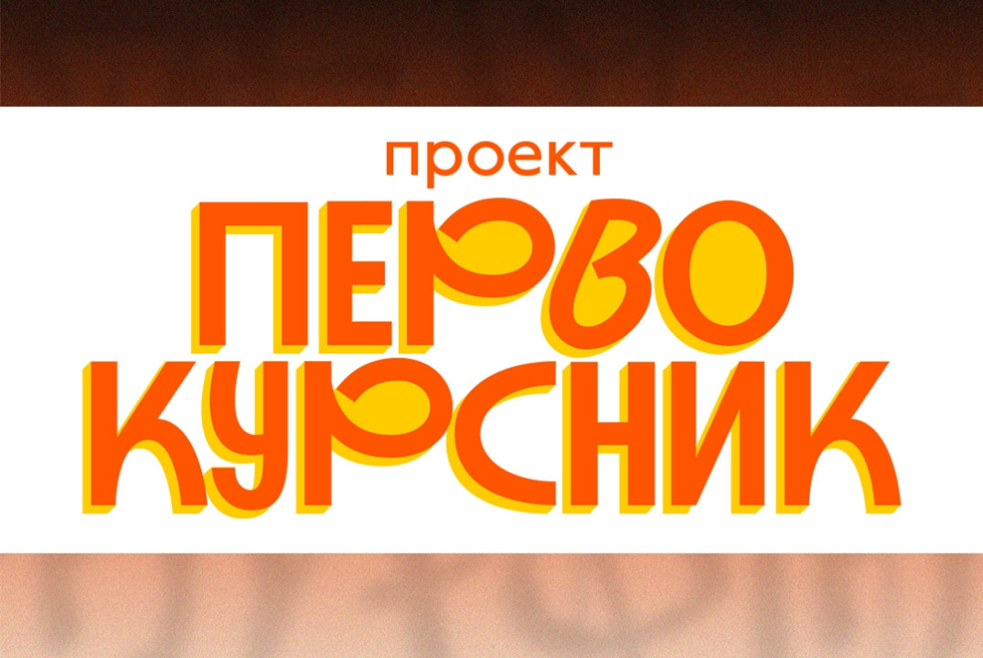Кураторский час для 1 курса ИМИТиФ "Твои возможности" в рамках проекта Первокурсник УдГУ 2026