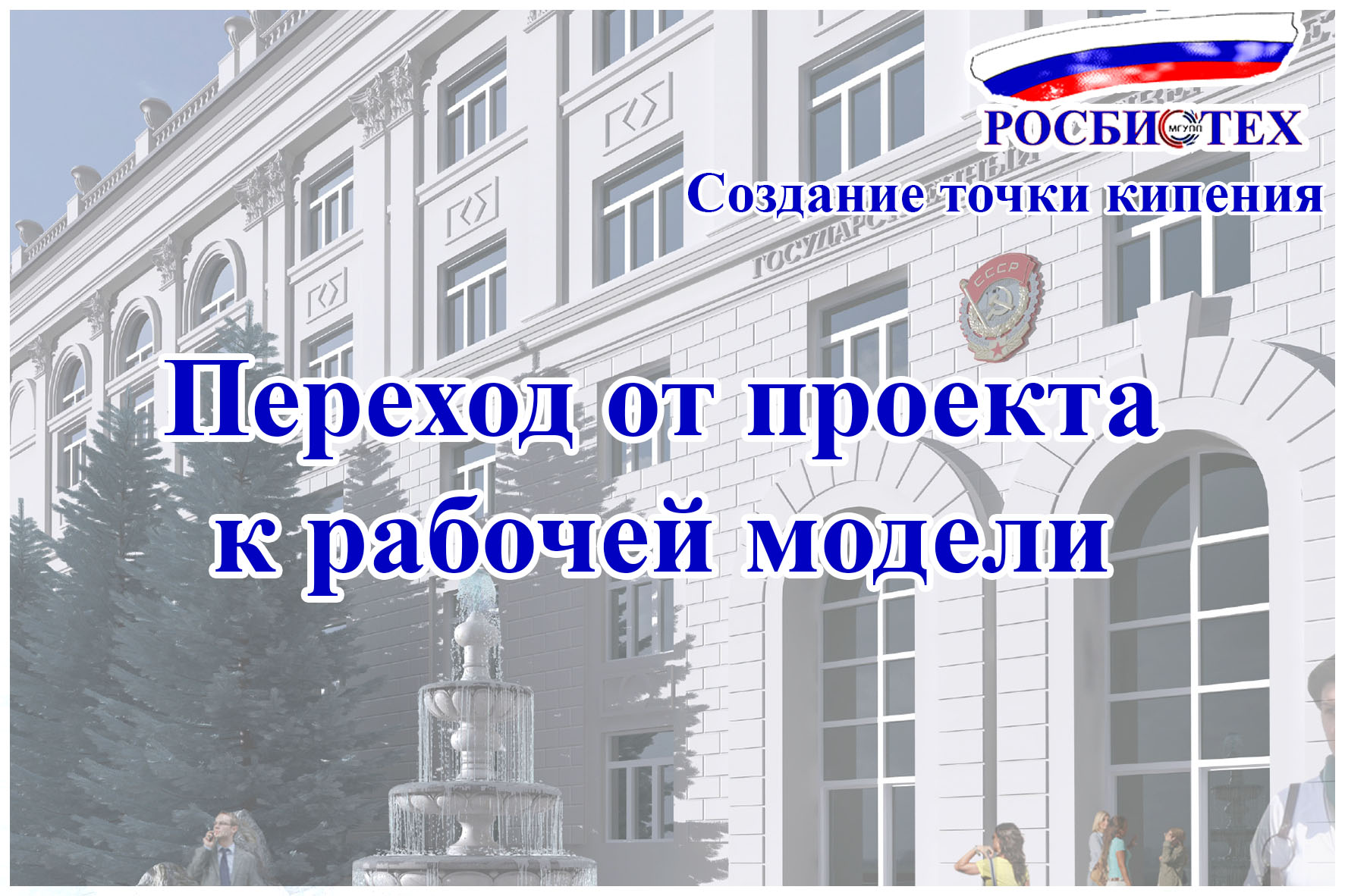 Создание Точки кипения Росбиотеха. Переход от проекта к р...