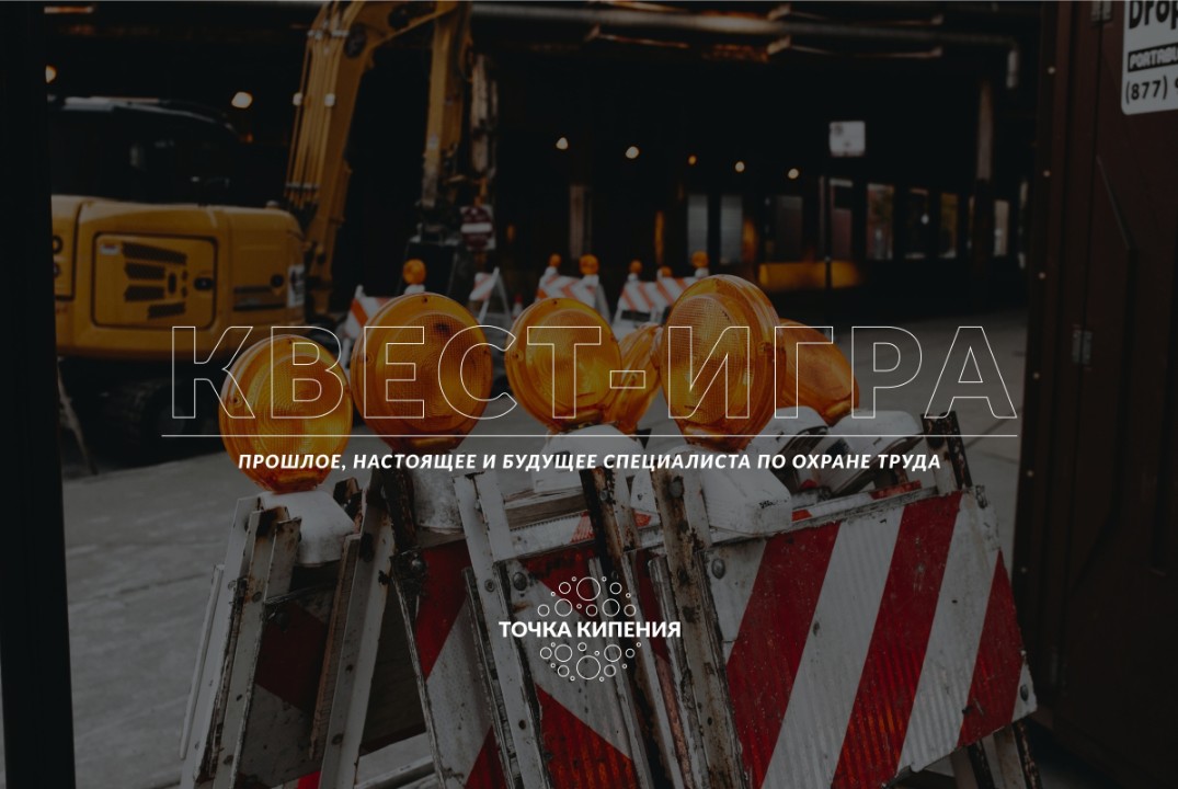 Квест-игра "Прошлое, настоящее и будущее специалиста по о...