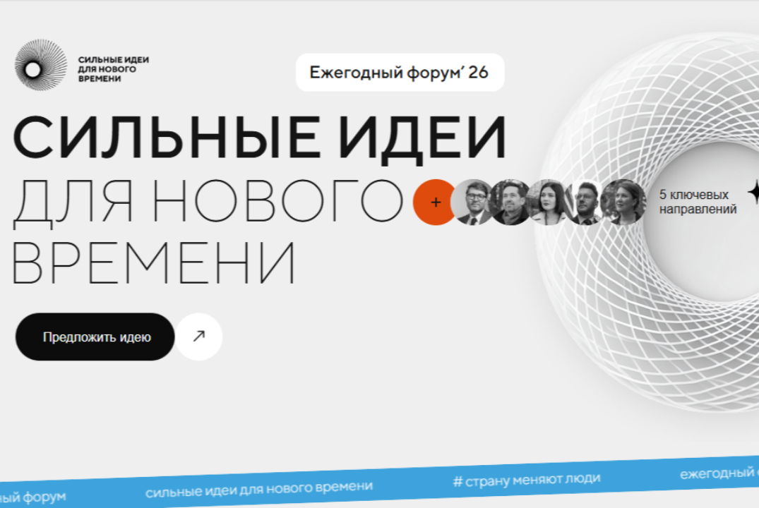 Форум "Сильные идеи для нового времени": от генерации идей к подаче заявок