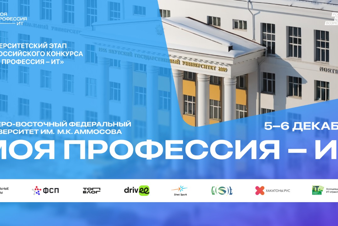 Отборочный этап Всероссийского конкурса "Моя профессия - ИТ" СВФУ