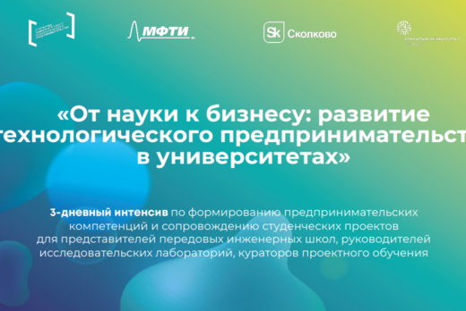 Образовательная программа «От науки к бизнесу: развитие т...
