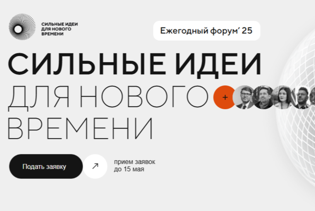 Подготовка заявки для участия в форуме "Сильные идеи для нового времени"