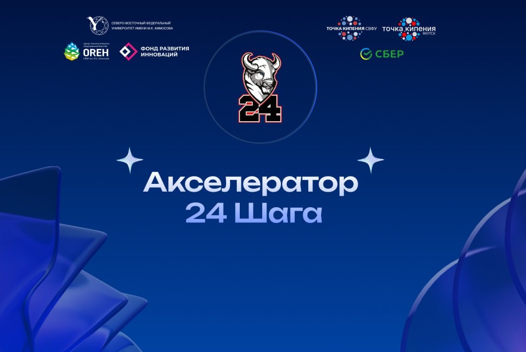 Демо-день акселератора "24 шага"