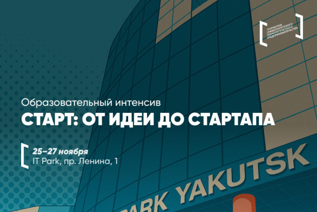 Образовательный интенсив "От идеи до стартапа"