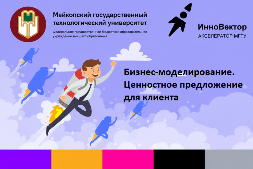 Бизнес-моделирование. Ценностное предложение для клиента