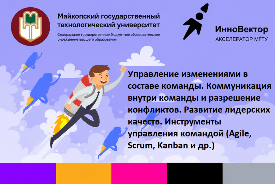 Управление изменениями в составе команды. Коммуникация вн...