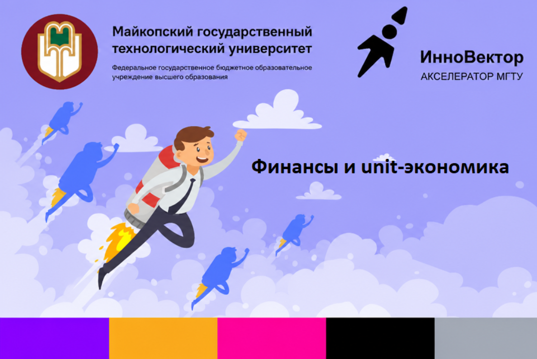 Финансы и unit-экономика