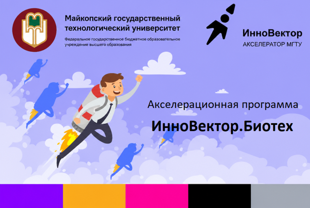Акселерационная программа "ИнноВектор.Биотех"