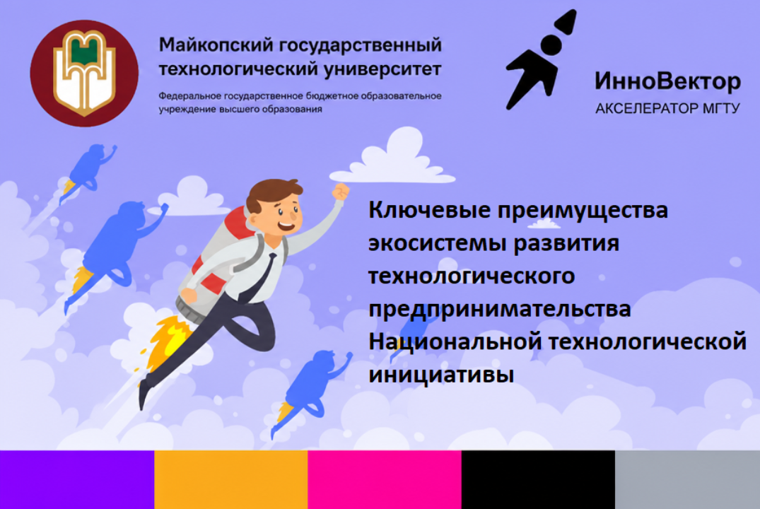 Ключевые преимущества экосистемы развития технологического предпринимательства Национальной технологической инициативы