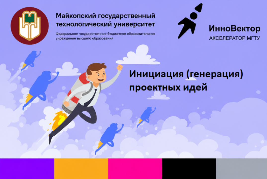 Инициация (генерация) проектных идей