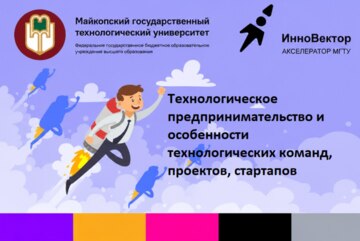 Технологическое предпринимательство и особенности технологических команд, проектов, стартапов