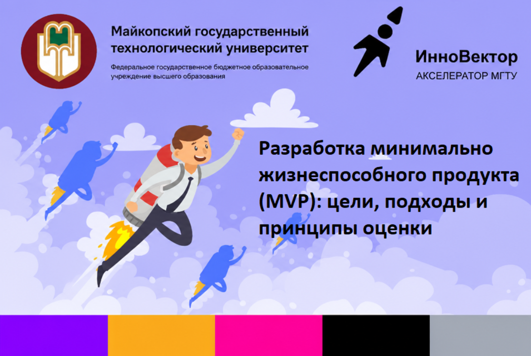 Разработка минимально жизнеспособного продукта (MVP): цел...