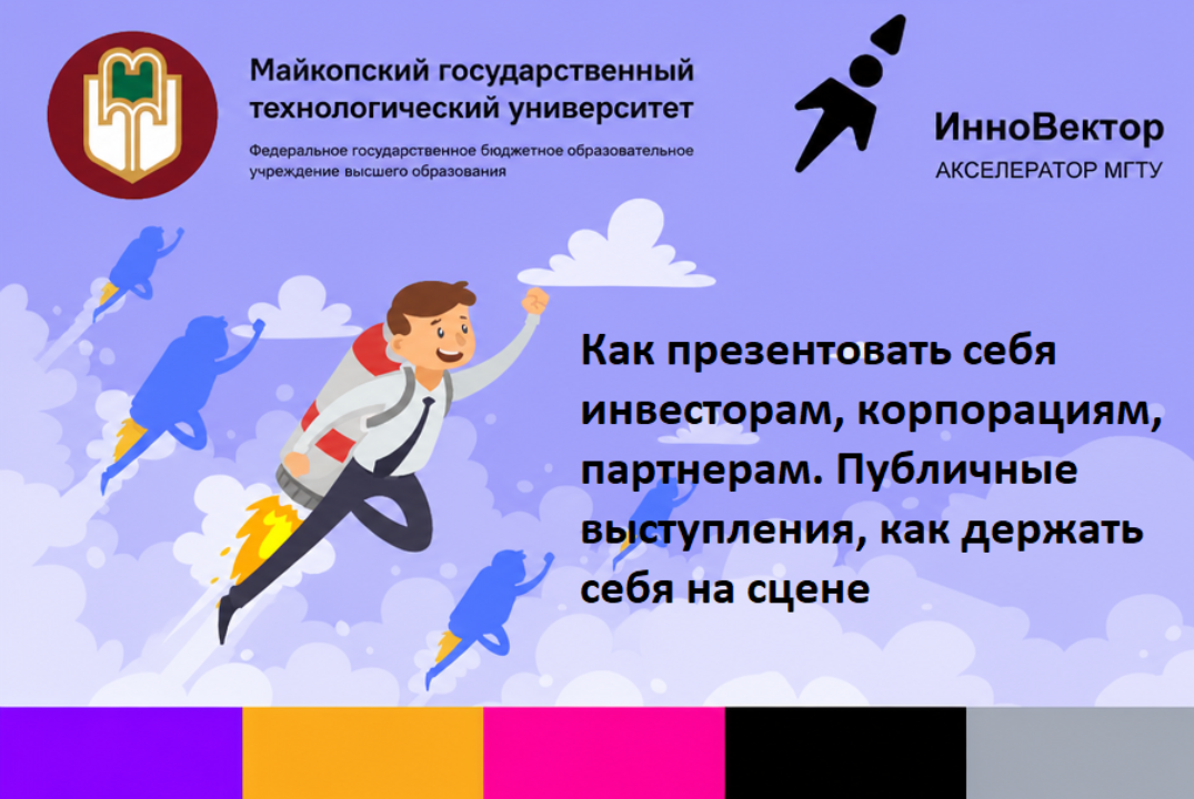 Как презентовать себя инвесторам, корпорациям, партнерам. Публичные выступления, как держать себя на сцене