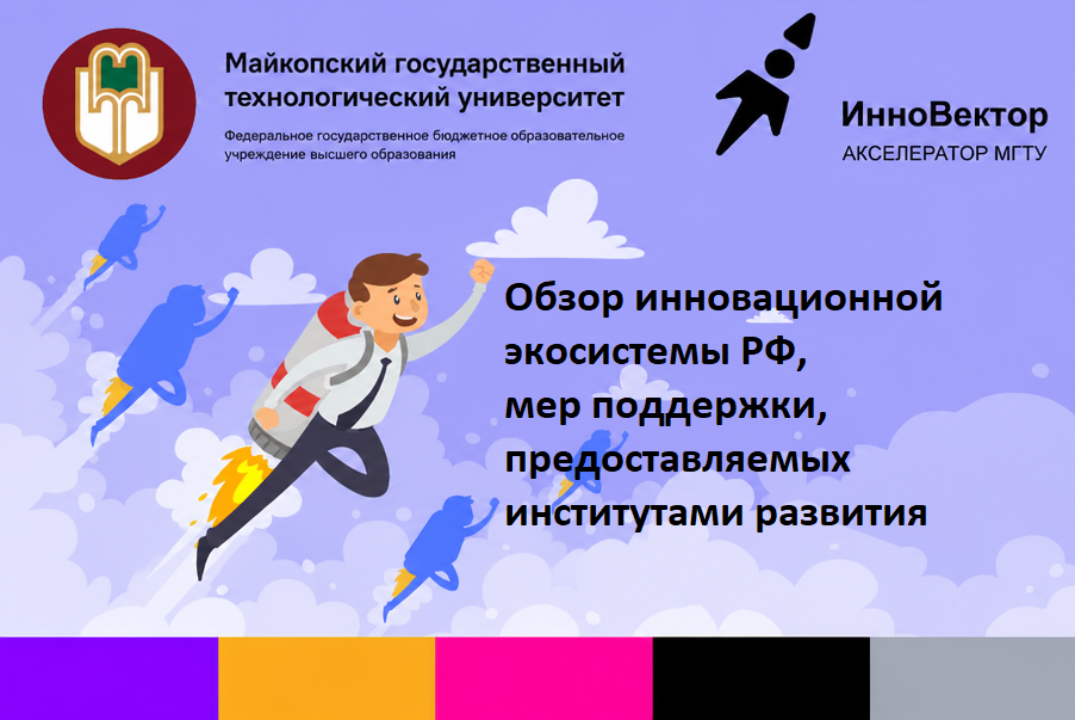 Обзор инновационной экосистемы РФ, мер поддержки, предост...
