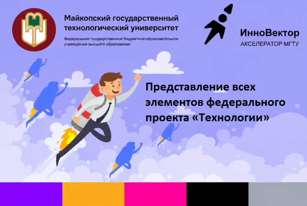 Представление всех элементов федерального проекта «Технологии»