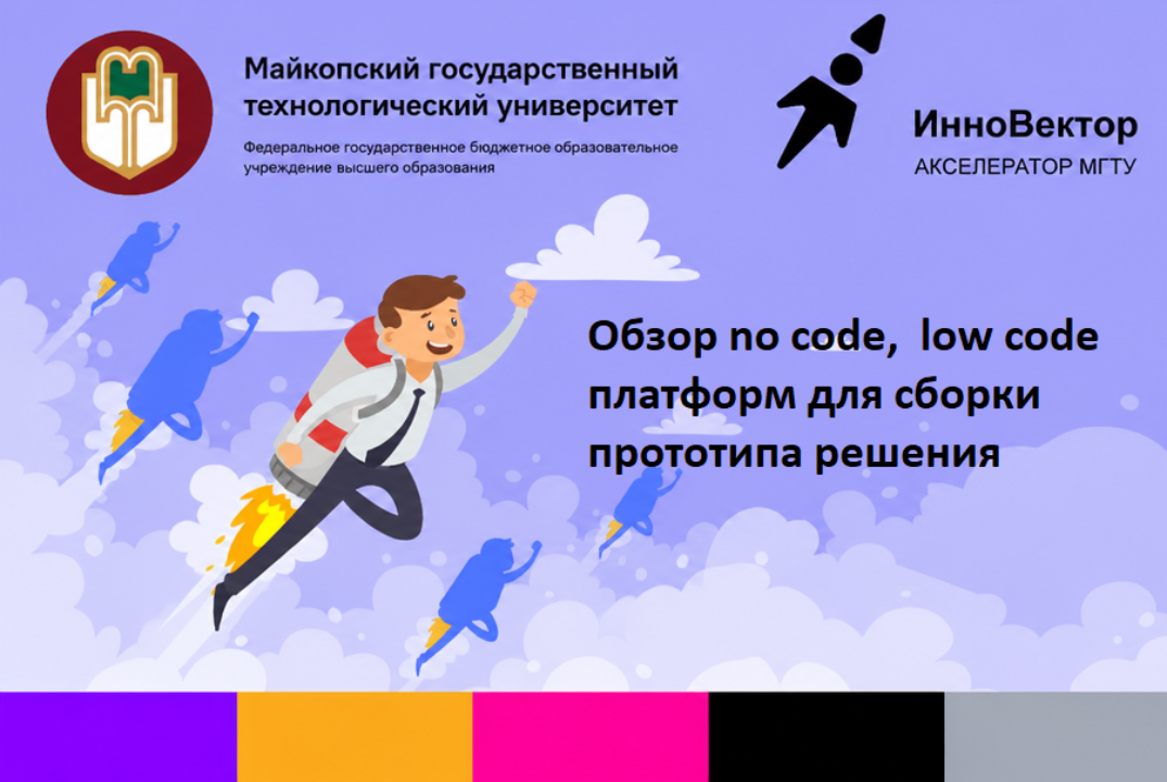 Обзор no code, low code платформ для сборки прототипа решения