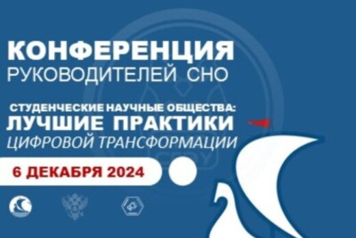 Конференция руководителей СНО «Студенческие научные общес...