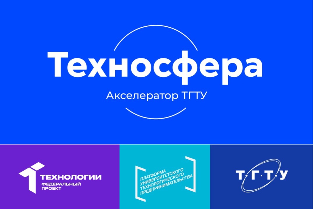 Открытие акселерационной программы Техносфера ТГТУ. Предс...