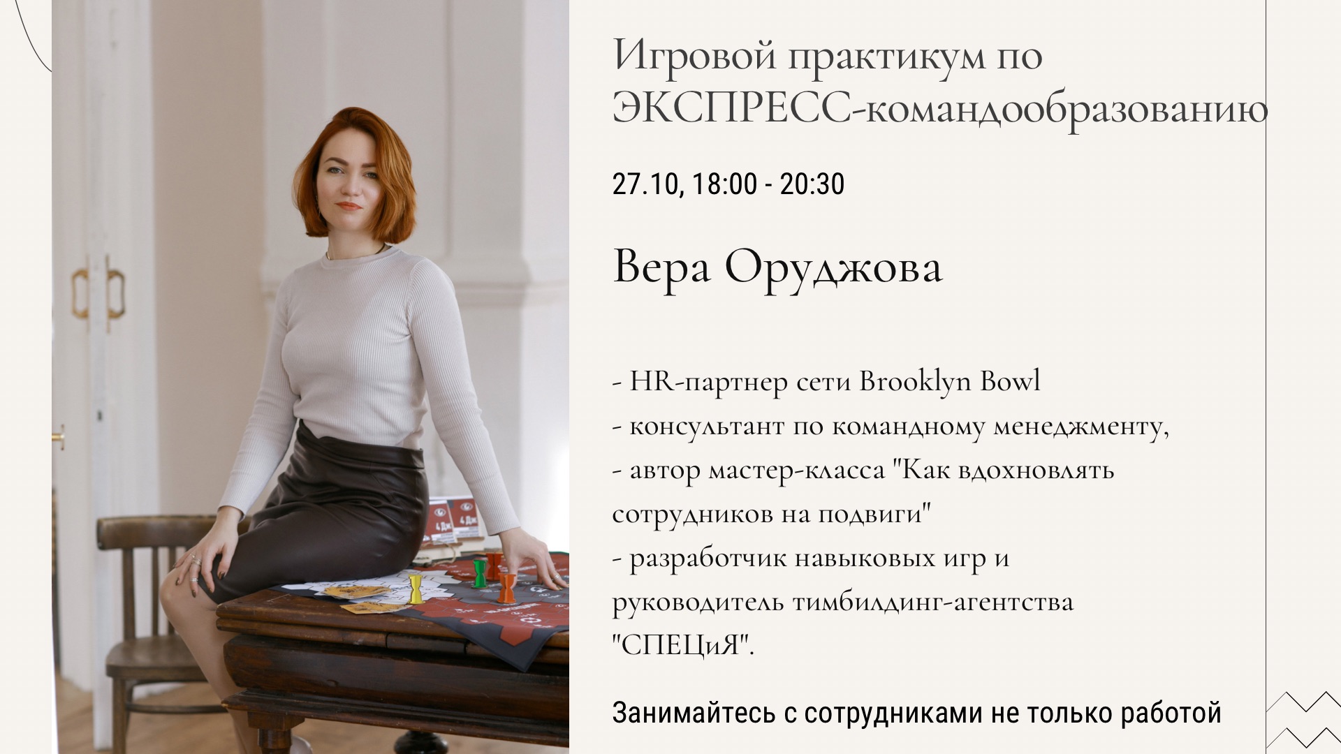 Игровой практикум по экспресс-командообразованию