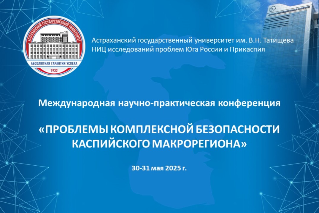 Международная научно-практическая конференция "Проблемы к...