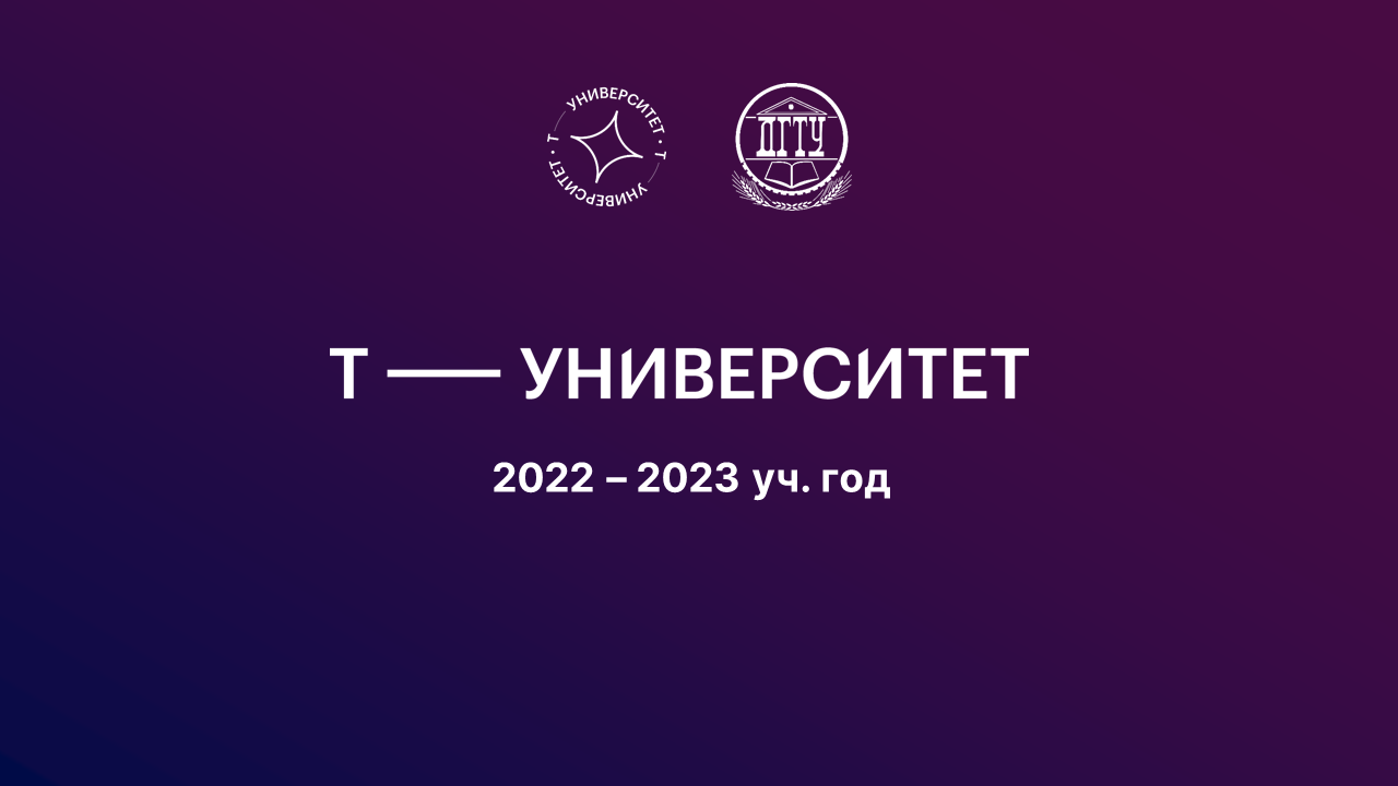 Т-университет. Установочная встреча в рамках модуля "Осно...