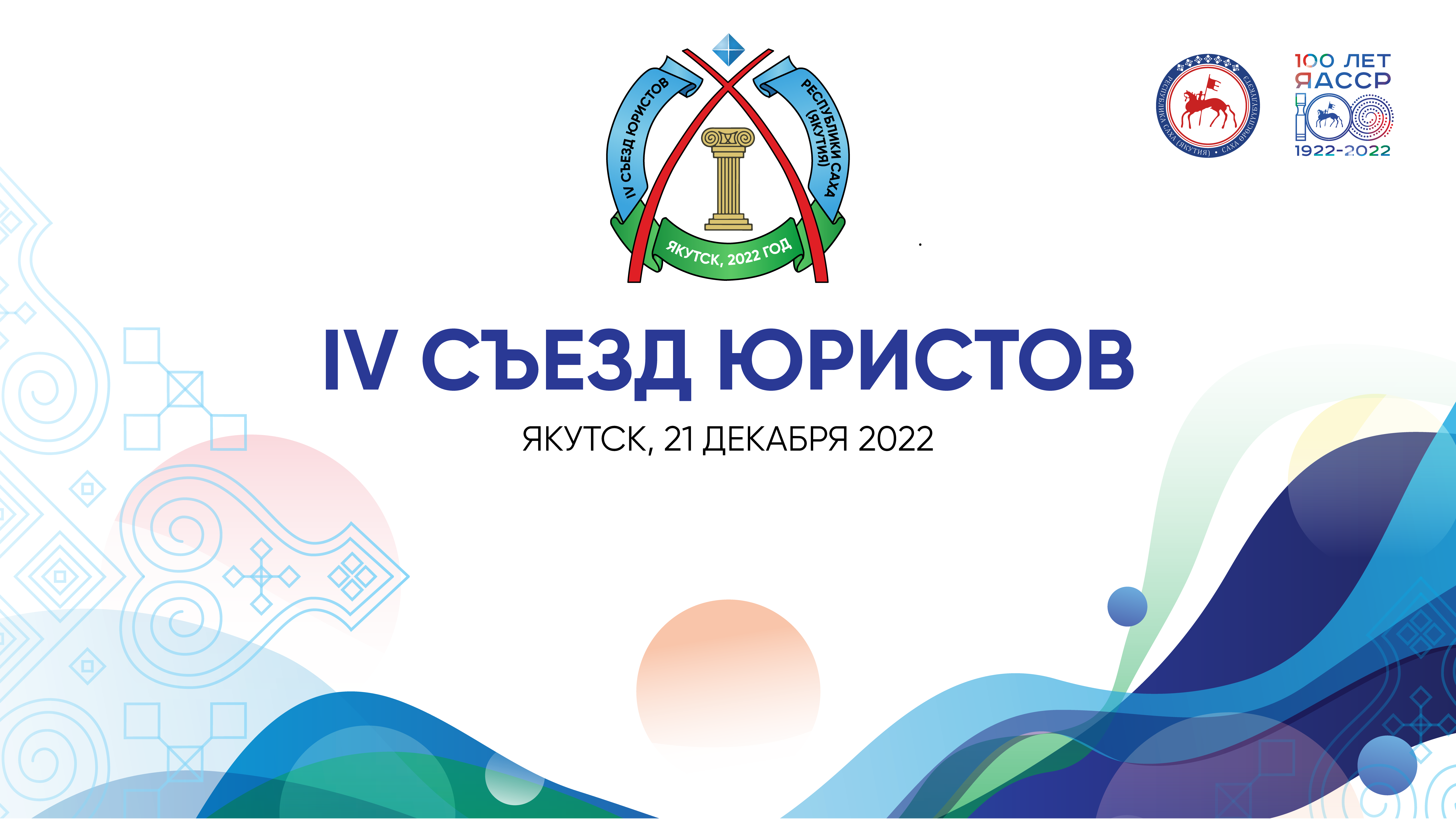IV Съезд юристов Республики Саха (Якутия)