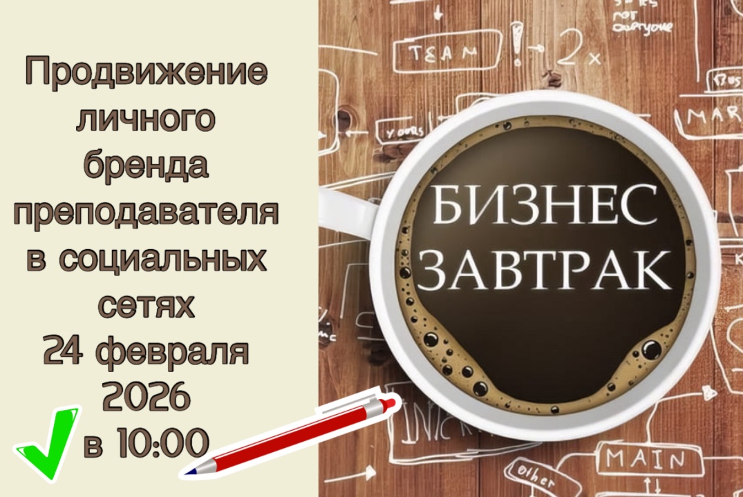 Бизнес-завтрак «Продвижение личного бренда преподавателя...