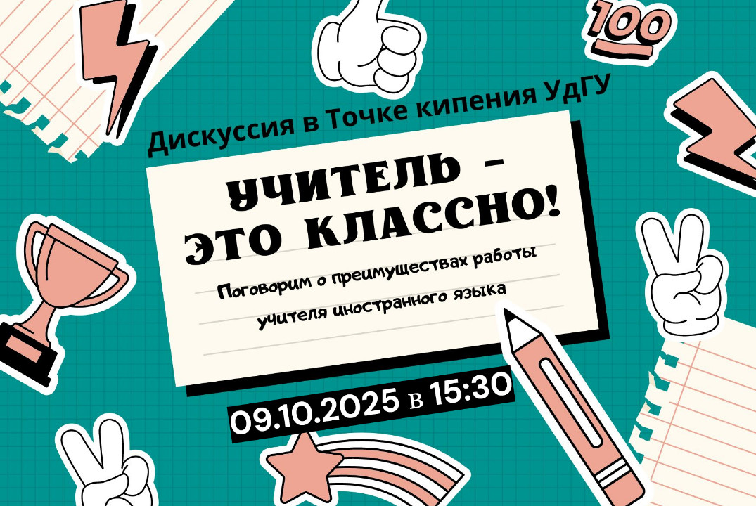 Дискуссия "Учитель - это классно!"