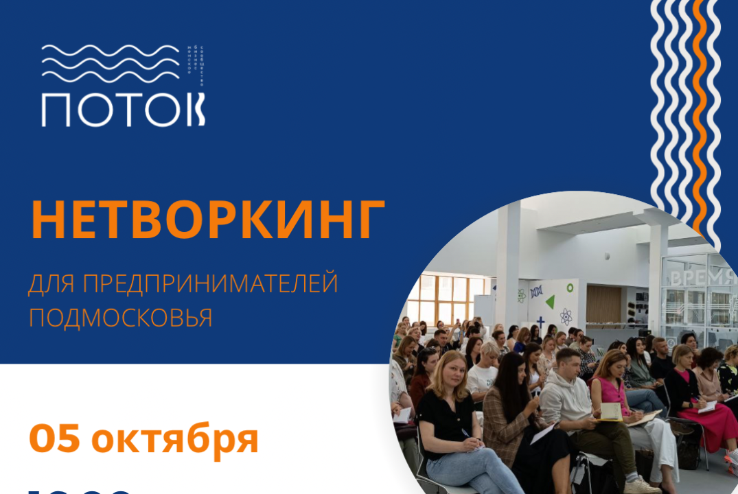 Нетворкинг для предпринимателей Подмосковья