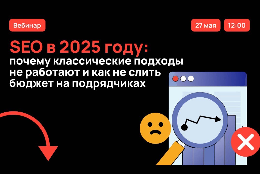 Вебинар: SEO в 2025 году, почему классические подходы не работают