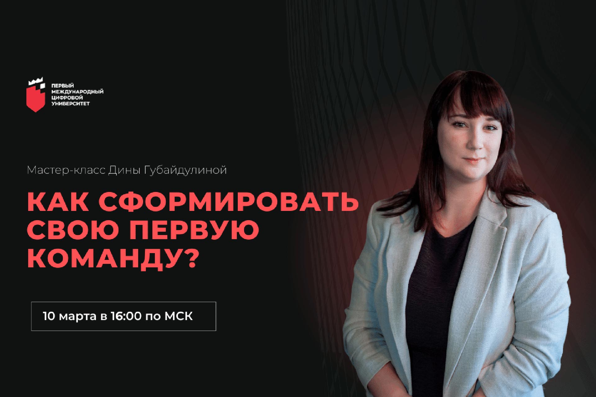 Вебинар: Как сформировать свою первую команду?