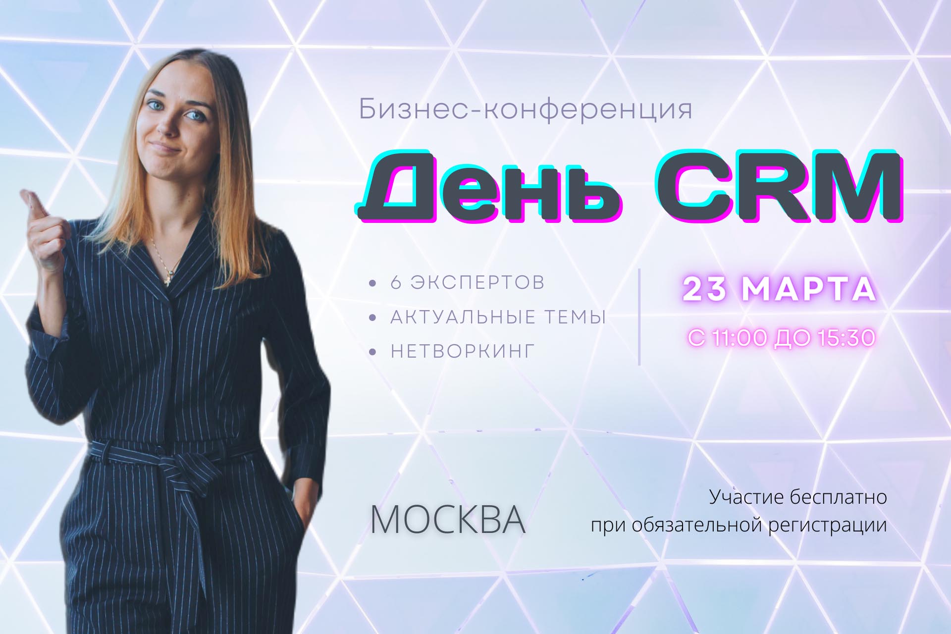 Бизнес-конференция: День CRM