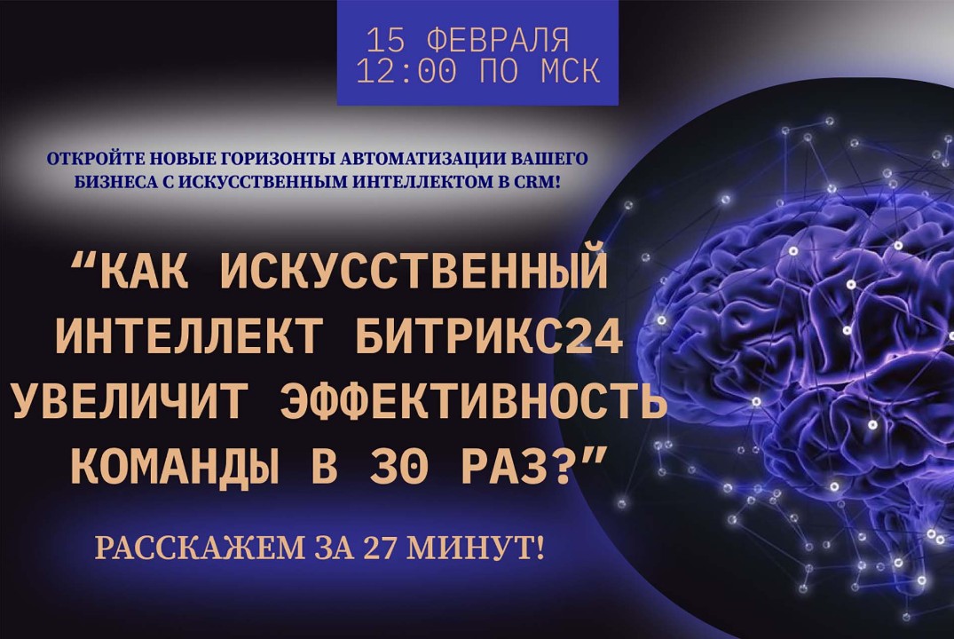 Вебинар: Как искусственный интеллект Битрикс24 увеличит эффективность команды в 30 раз?
