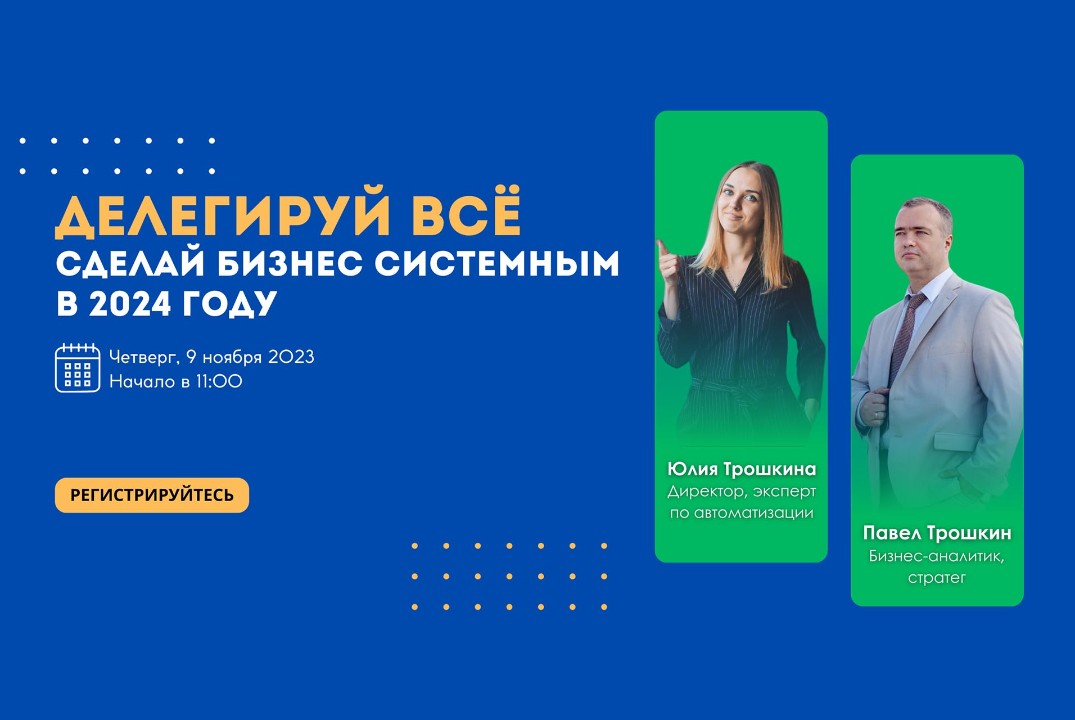 Бизнес-конференция: Делегируй всё! Сделай бизнес системным в 2024 году