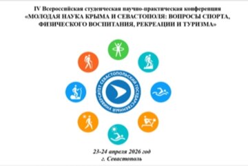 IV Всероссийская студенческая научно-практическая конференция "Молодая наука Крыма и Севастополя"