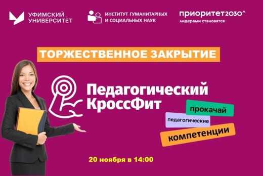 Закрытие фестиваля "Педагогический Кроссфит"