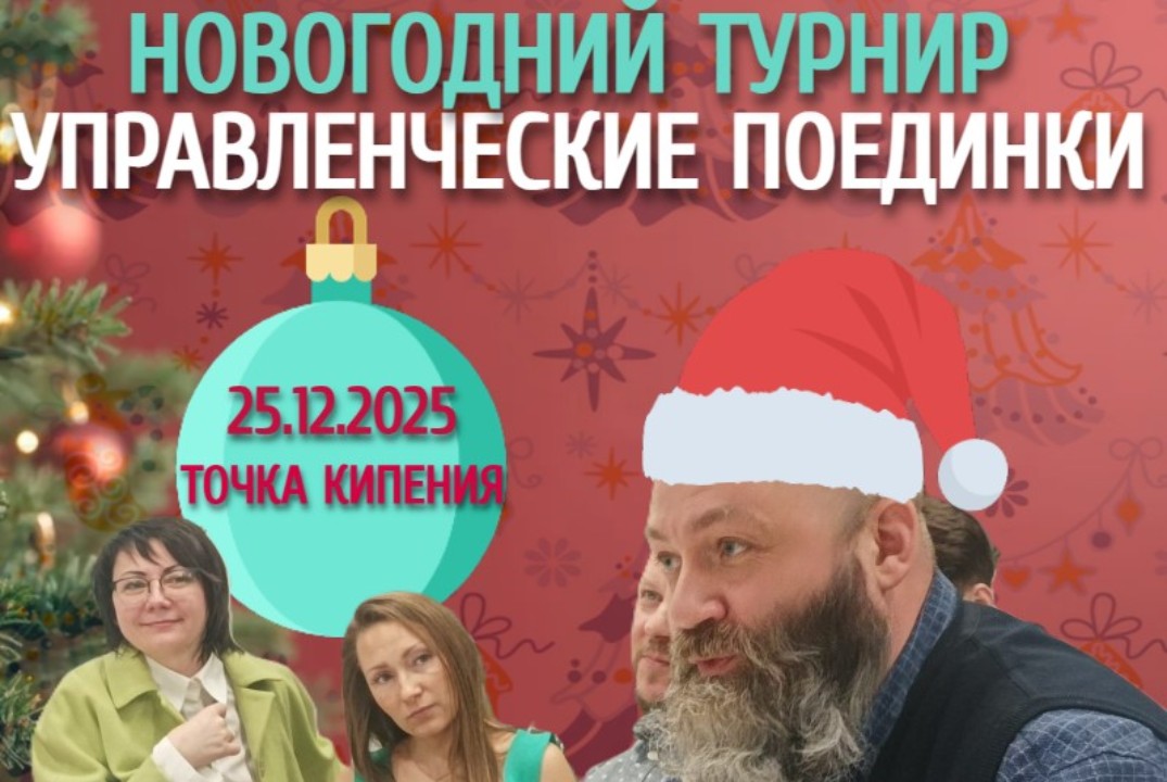 Новогодний турнир по деловой игре «Управленческим поединк...