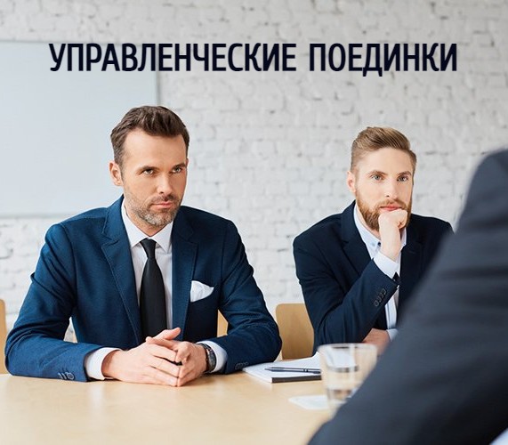 УПРАВЛЕНЧЕСКИЕ ПОЕДИНКИ