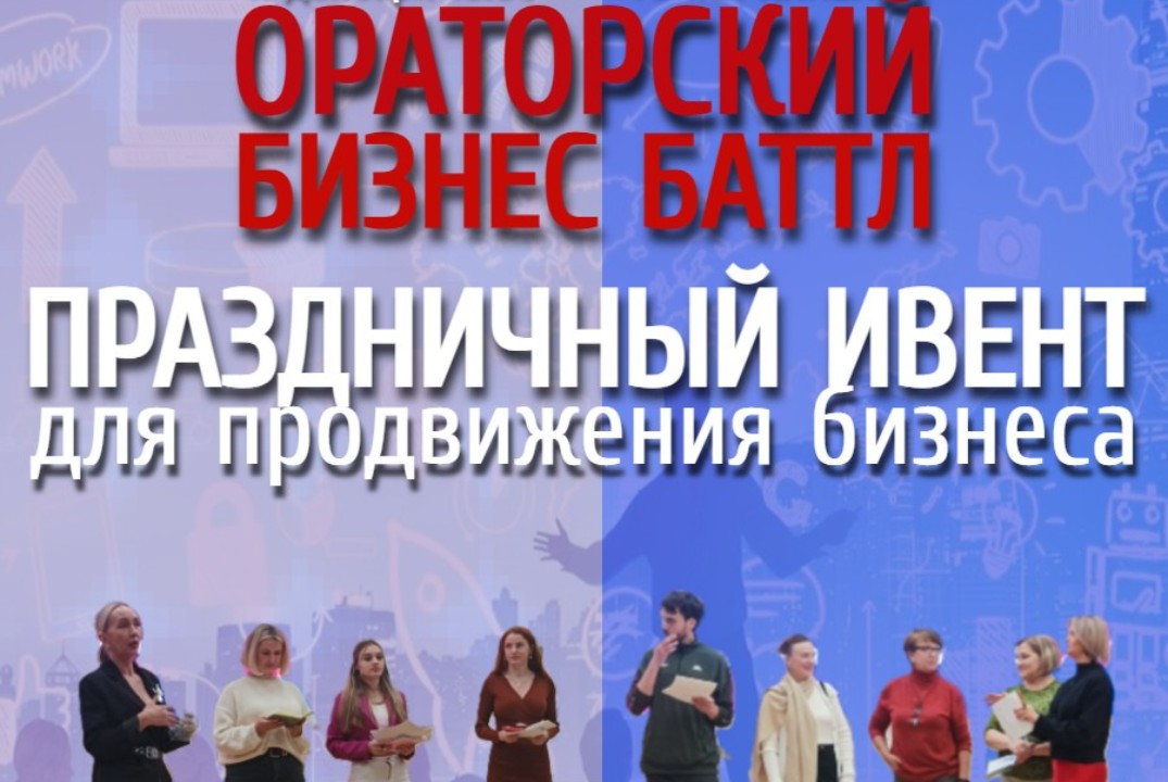 Практикум Ораторского клуба «Бизнес-батл: праздничный ивент для продвижения бизнеса»