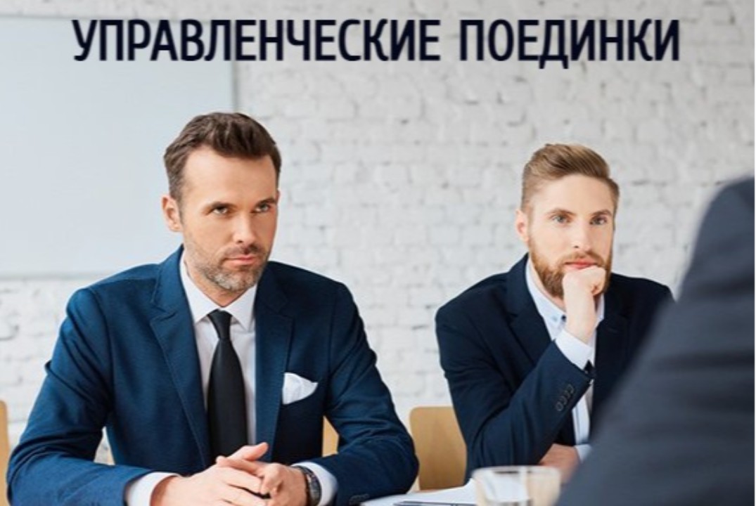 Управленческие поединки в Школе мышления