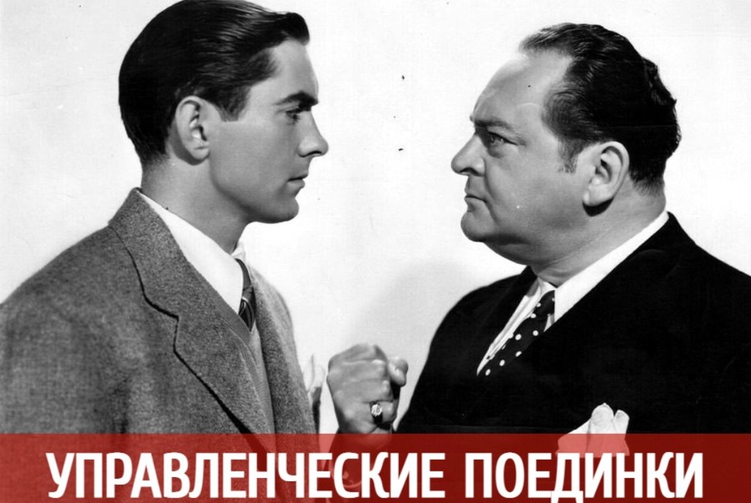 Управленческие поединки