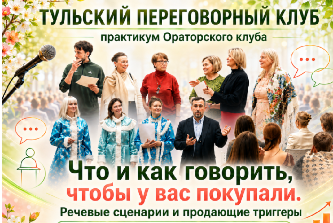 Ораторский клуб. Практикум «Что и как говорить, чтобы у вас покупали. Речевые сценарии и продающие триггеры»