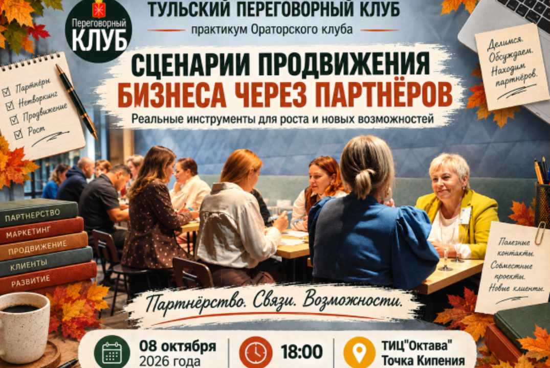 Ораторский клуб. Практикум "Сценарии продвижения бизнеса через партнеров"