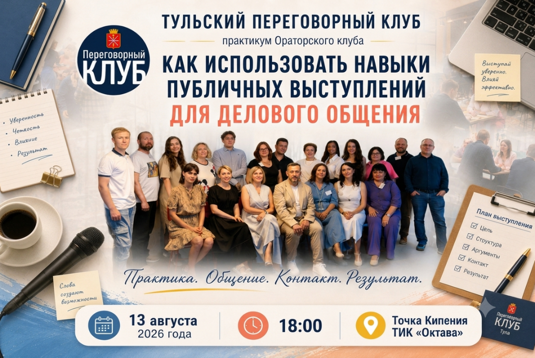 Ораторский клуб. Практикум "Как использовать навыки публичных выступлений для делового общения"