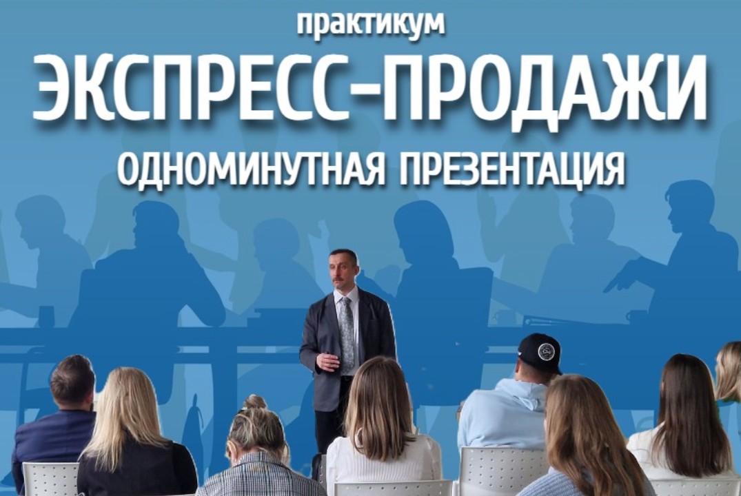 Практикум Ораторского клуба "Импульсные экспресс-продажи:...