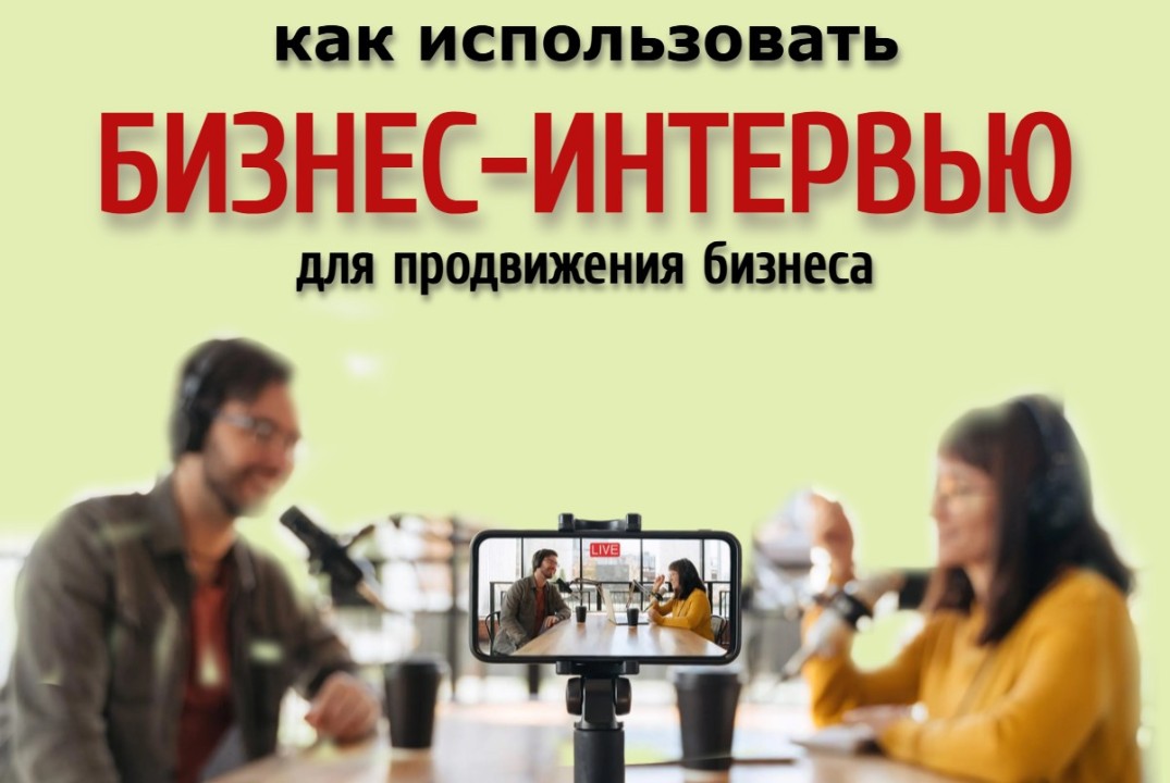 Ораторско-дискуссионный клуб. Тема практикума "Как использовать бизнес-интервью для продвижения""
